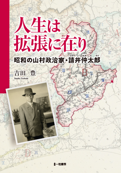 人生は拡張に在り-昭和の山村政治家・請井仲太郎- - ウインドウを閉じる