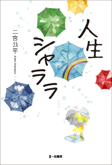 人生シャララ 人生シャララ