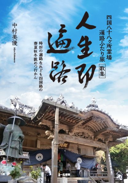 四国八十八ヶ所霊場 遍路ふたり旅 歌集 人生即遍路 - ウインドウを閉じる