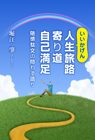 いいかげん人生旅路寄り道自己満足 - ウインドウを閉じる