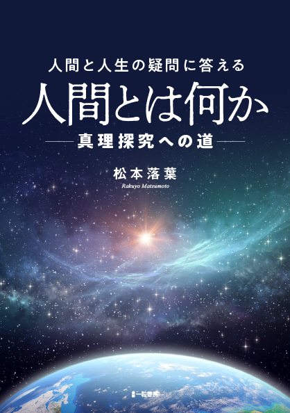 人間とは何か-真理探究への道- 人間とは何か-真理探究への道-