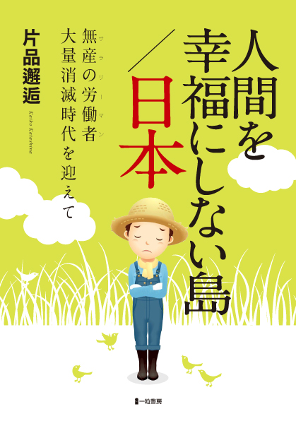 人間を幸福にしない島/日本 無産の労働者大量消滅時代を迎えて 人間を幸福にしない島/日本 無産の労働者大量消滅時代を迎えて