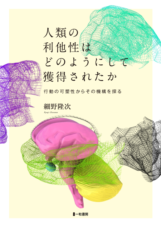 人類の利他性はどのようにして獲得されたか 人類の利他性はどのようにして獲得されたか