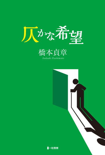 仄かな希望 仄かな希望