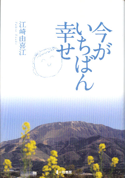 今がいちばん幸せ