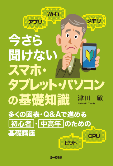 今さら聞けないスマホ・タブレット・パソコンの基礎知識 今さら聞けないスマホ・タブレット・パソコンの基礎知識