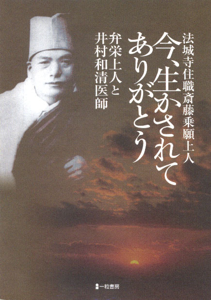 今、生かされてありがとう　弁栄上人と井村和清医師 - ウインドウを閉じる