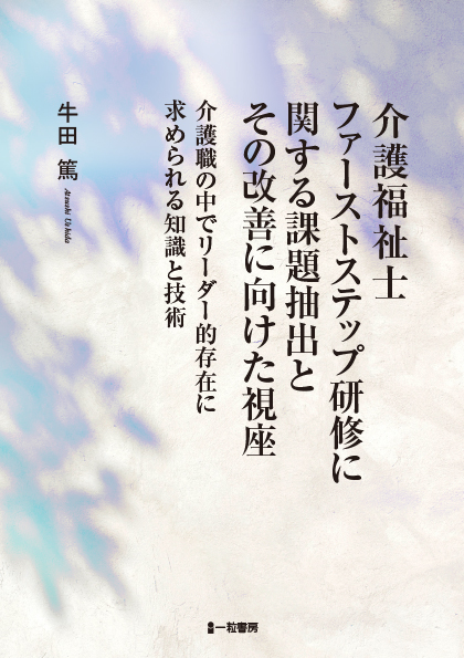 介護福祉士ファーストステップ研修に関する課題抽出とその改善に向けた視座 - ウインドウを閉じる