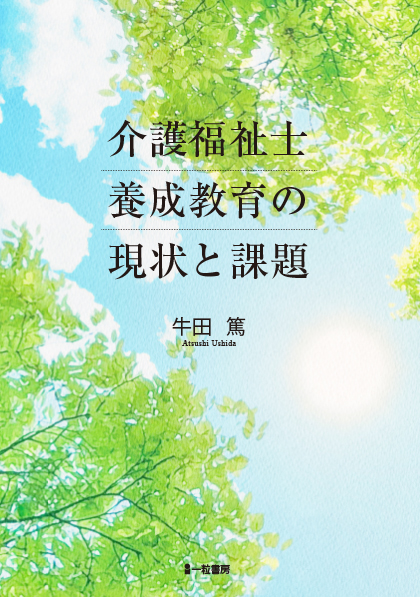 介護福祉士養成教育の現状と課題 介護福祉士養成教育の現状と課題