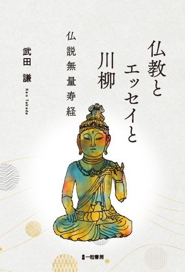 仏教とエッセイと川柳