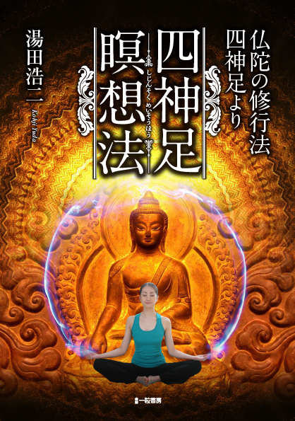 仏陀の修行法四神足より　四神足瞑想法
