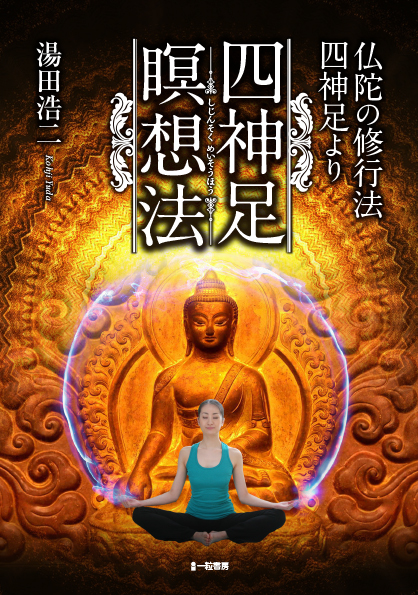 仏陀の修行法四神足より　四神足瞑想法 - ウインドウを閉じる