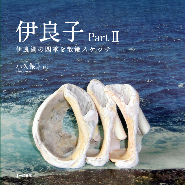 伊良子 PartⅡ-伊良湖の四季を散策スケッチ-