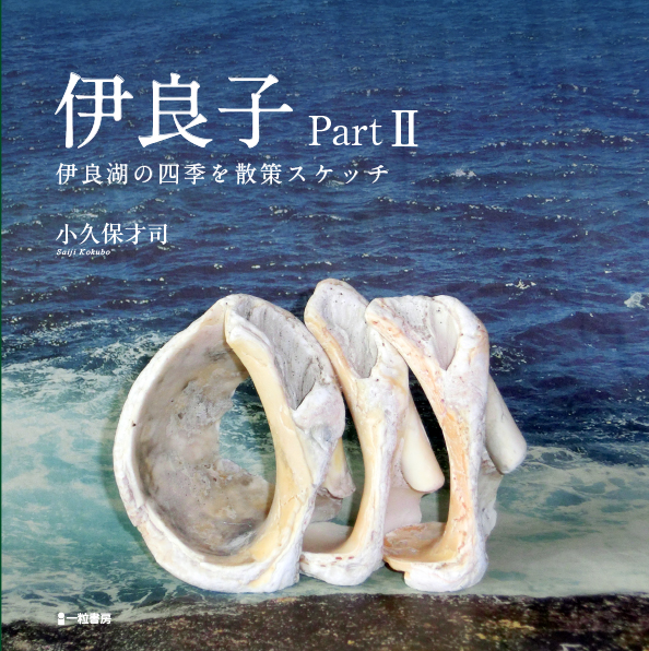 伊良子 PartⅡ-伊良湖の四季を散策スケッチ- 伊良子 PartⅡ-伊良湖の四季を散策スケッチ-