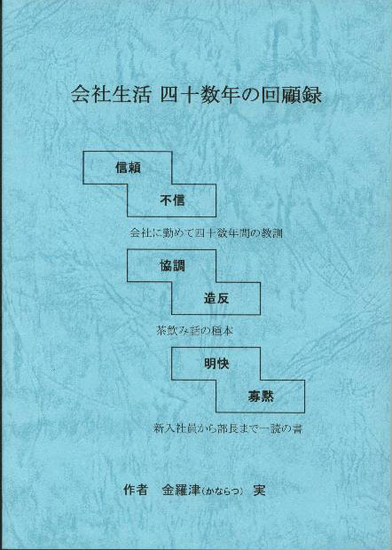会社生活 四十数年の回顧録 会社生活 四十数年の回顧録
