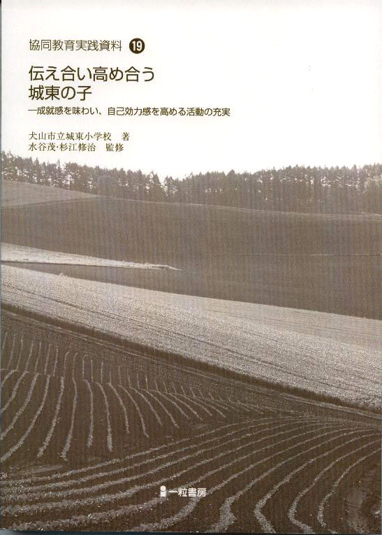 協同教育実践資料19　伝え合い高め合う城東の子