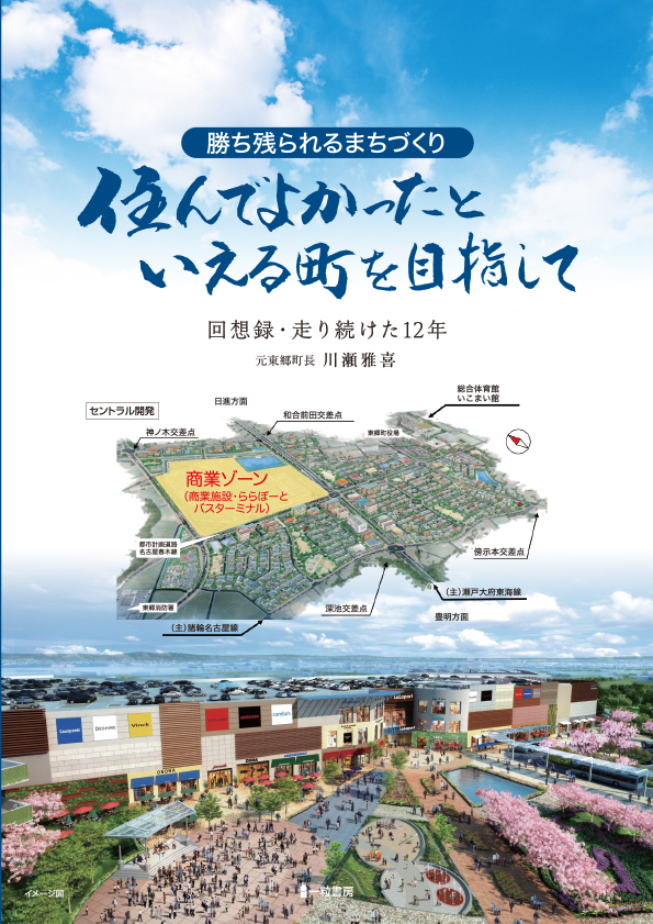 勝ち残られるまちづくり 住んでよかったといえる町を目指して 勝ち残られるまちづくり 住んでよかったといえる町を目指して