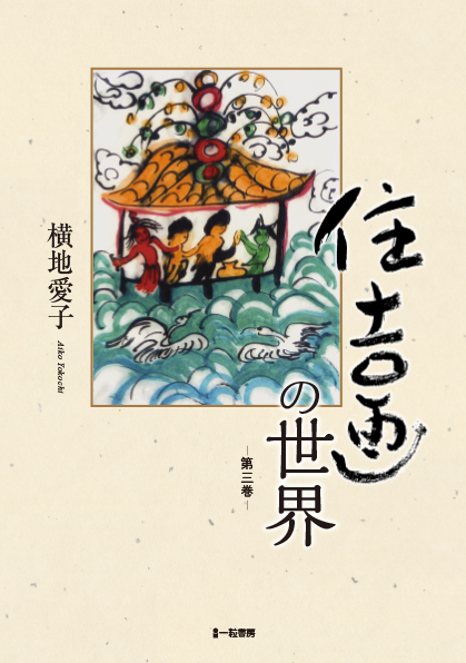 住吉画の世界 -第三巻- - ウインドウを閉じる