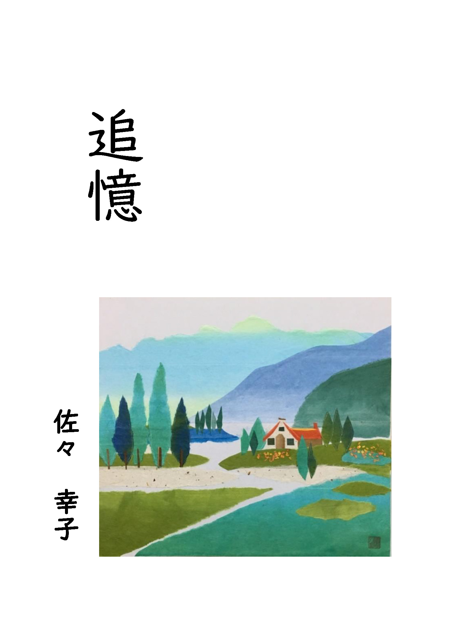 追憶 追憶