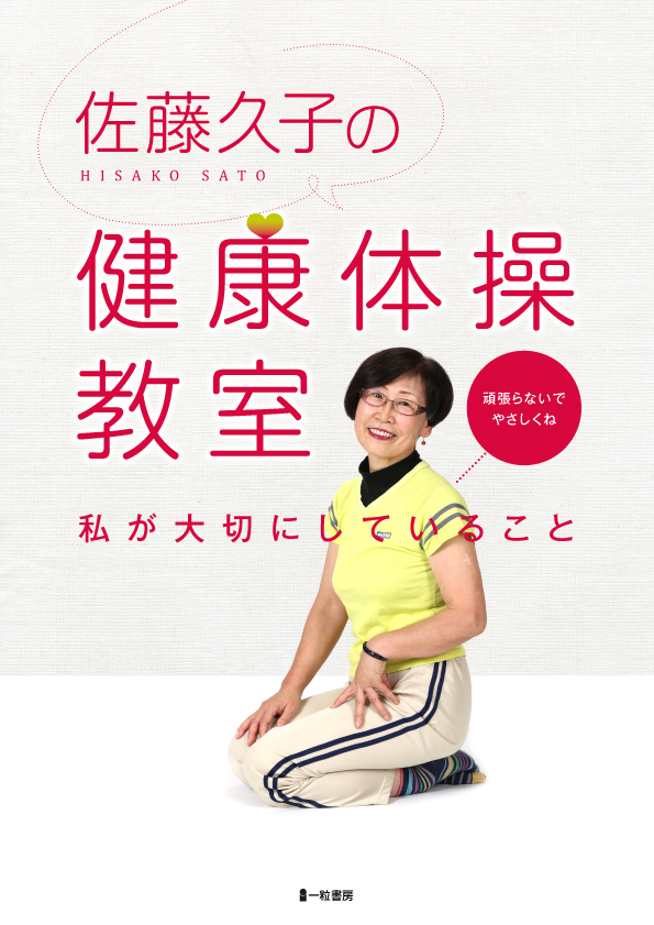 佐藤久子の健康体操教室 私が大切にしていること 佐藤久子の健康体操教室 私が大切にしていること
