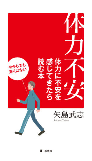 体力不安　体力に不安を感じてきたら読む本 - ウインドウを閉じる