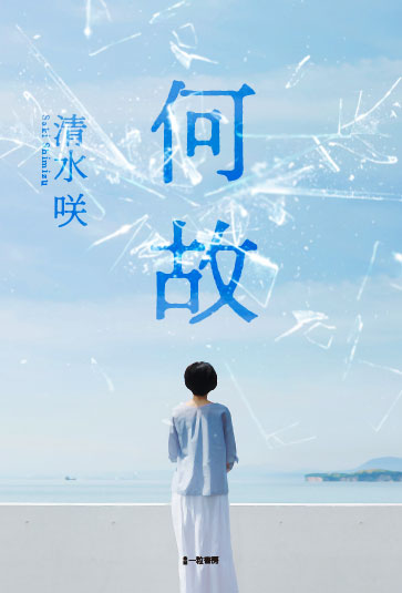 何故 何故