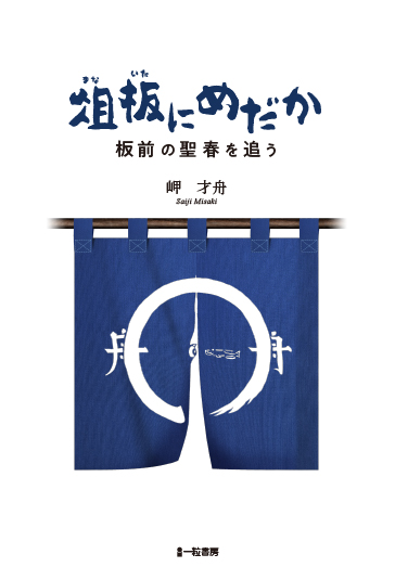 俎板にめだか 板前の聖春を追う 俎板にめだか 板前の聖春を追う