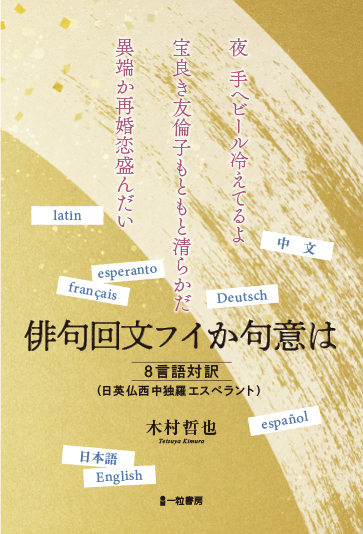 俳句回文フイか句意は　8言語対訳（日英仏西中独羅エスペラント） - ウインドウを閉じる