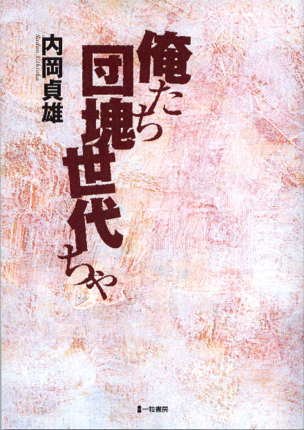 俺たち団塊世代ちゃ 俺たち団塊世代ちゃ