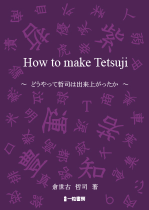 How to make Tetsuji ～どうやって哲司が出来上がったか～