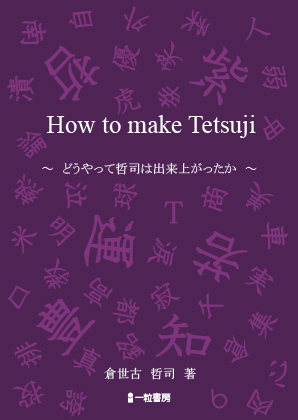 How to make Tetsuji ～どうやって哲司が出来上がったか～ - ウインドウを閉じる