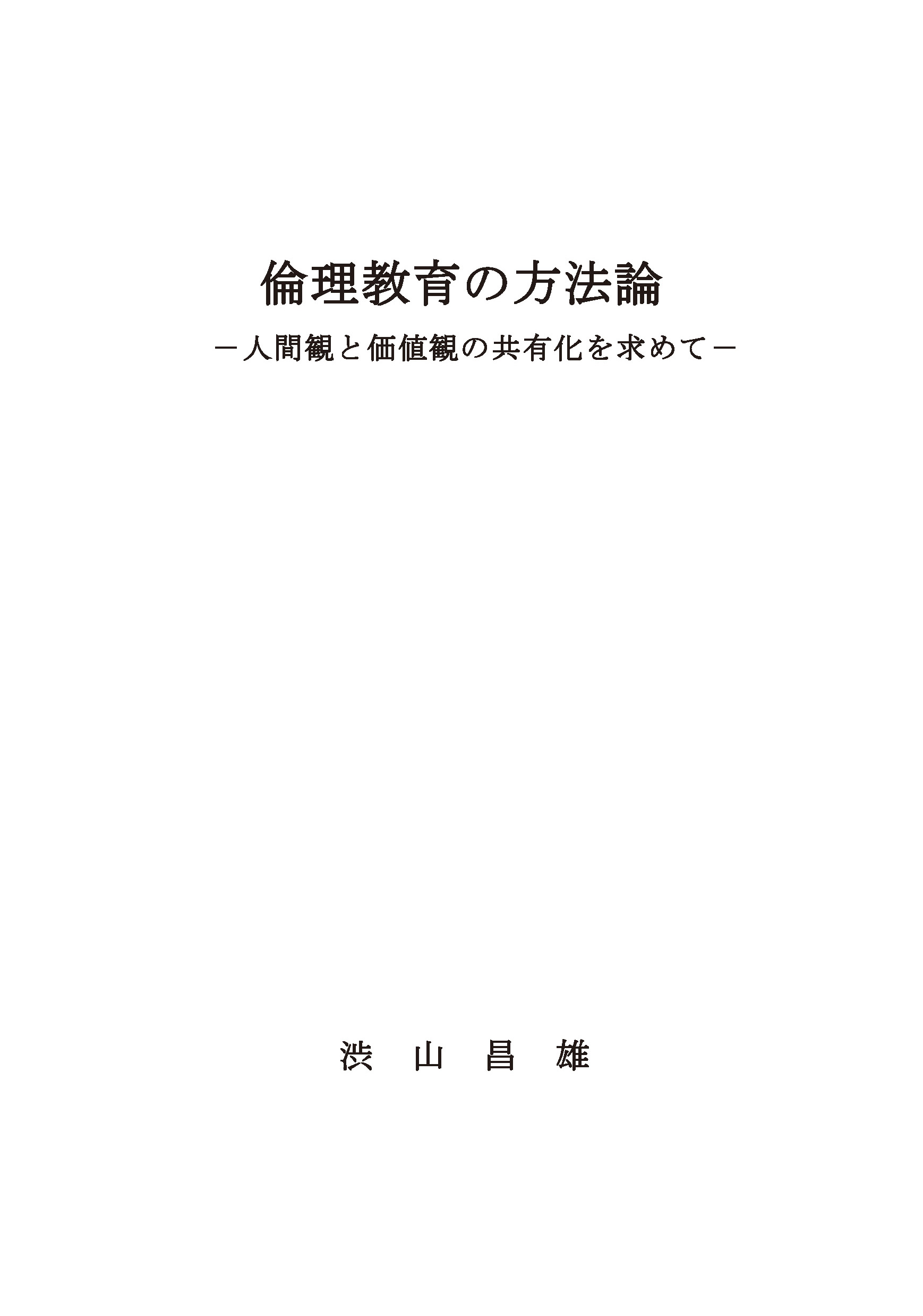 倫理教育の方法論 -人間観と価値観の共有化を求めて-