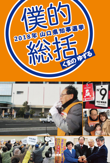 2018年 山口県知事選挙 僕的総括 2018年 山口県知事選挙 僕的総括