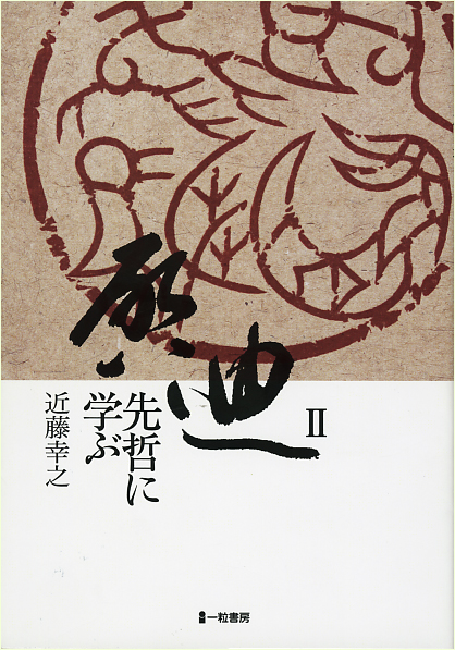 啓迪Ⅱ―先哲に学ぶ 啓迪Ⅱ―先哲に学ぶ