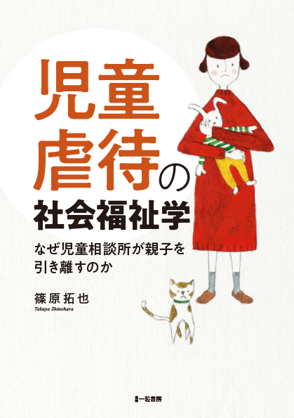 児童虐待の社会福祉学-なぜ児童相談所が親子を引き離すのか-