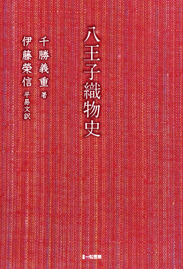 八王子織物史 八王子織物史