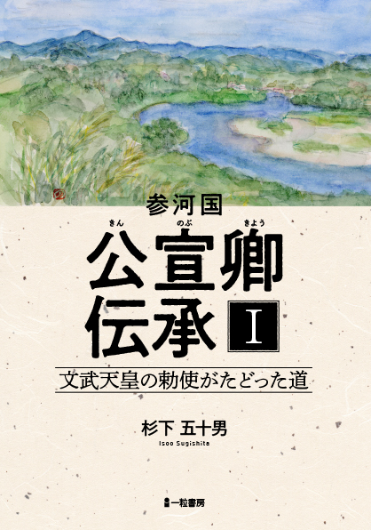 参河国　公宣卿伝承Ⅰ　文武天皇の勅使がたどった道