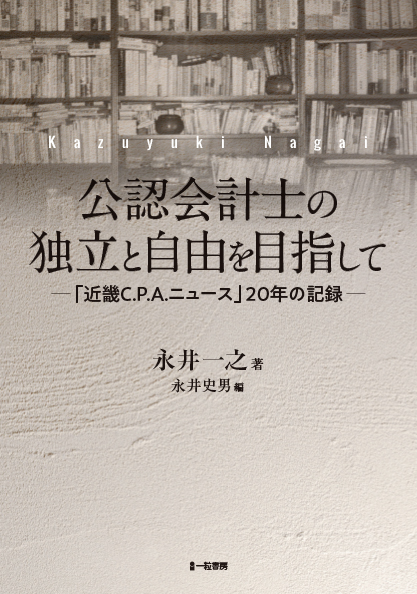 公認会計士の独立と自由を目指して-「近畿Ｃ.Ｐ.Ａ.ニュース」20年の記録-