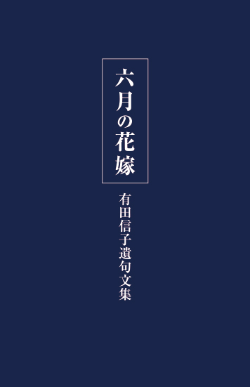 六月の花嫁-有田信子遺句文集- - ウインドウを閉じる