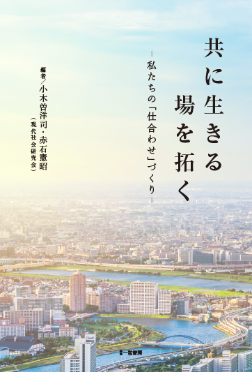 共に生きる場を拓く-私たちの「仕合わせ」づくり-