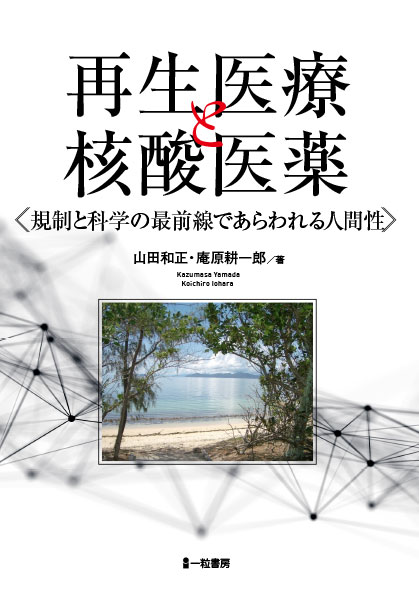 再生医療と核酸医薬 - ウインドウを閉じる