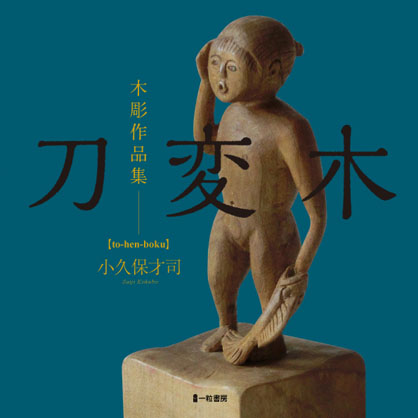 木彫作品集--刀変木 木彫作品集--刀変木