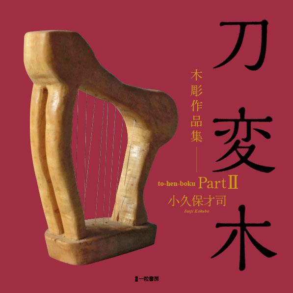 刀変木 PartⅡ 刀変木 PartⅡ