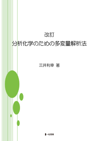 改訂　分析化学のための多変量解析法 - ウインドウを閉じる