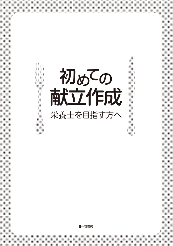 初めての献立作成 栄養士を目指す方へ