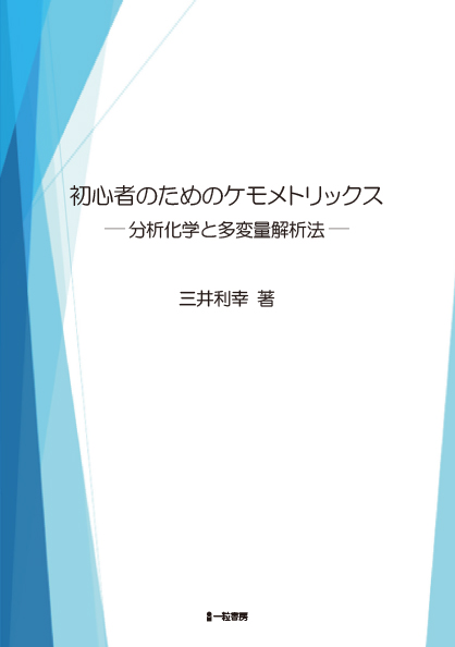 初心者のためのケモメトリックス　ー分析化学と多変量解析法ー - ウインドウを閉じる