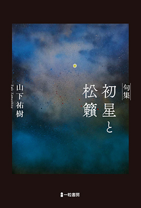 句集 初星と松籟 句集 初星と松籟