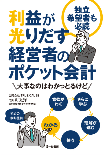 利益が光りだす経営者のポケット会計