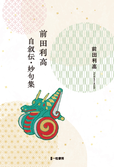 前田利高 自叙伝・妙句集 前田利高 自叙伝・妙句集