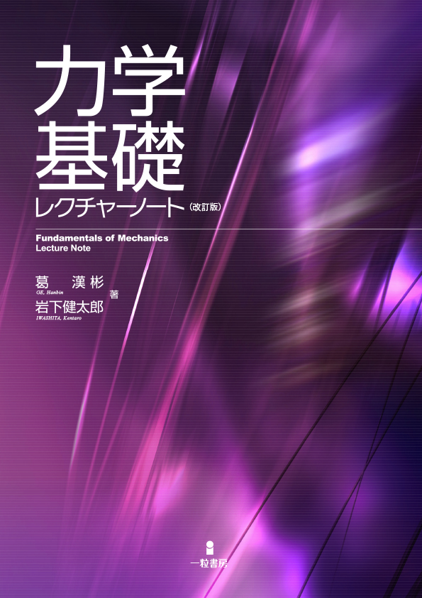 力学基礎レクチャーノート（改訂版） - ウインドウを閉じる